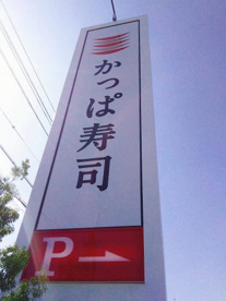 かっぱ寿司 堺美原店の画像4
