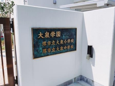 堺市立大泉中学校の画像5