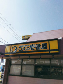 カレーハウスCoCo壱番屋 大阪美原店の画像2