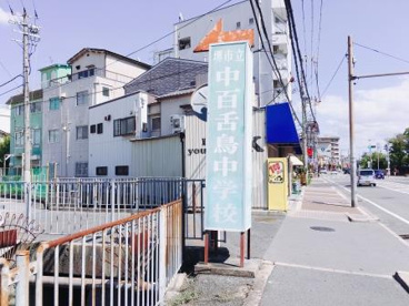 堺市立中百舌鳥中学校の画像2