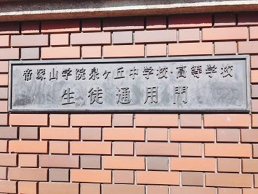 帝塚山学院泉ヶ丘中学校・高等学校の画像3
