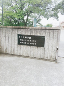 さつき野学園の画像1