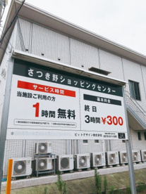 サンプラザ さつき野店の画像1