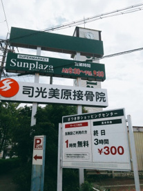 サンプラザ さつき野店の画像5