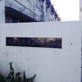 堺市立登美丘西小学校の画像2