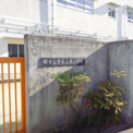 堺市立登美丘東小学校