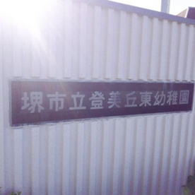 堺市立登美丘東幼稚園の画像2