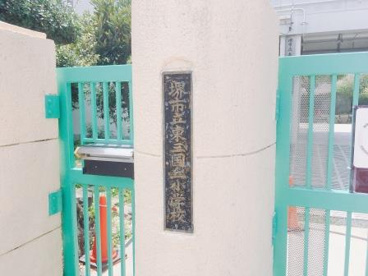 堺市立東三国丘小学校の画像2