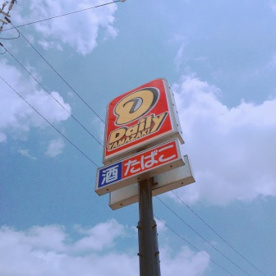 デイリーヤマザキ 美原平尾店の画像1