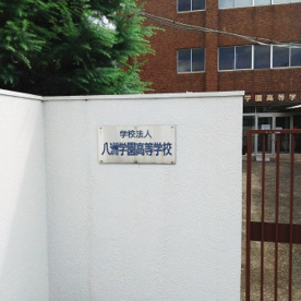 八洲学園高等学校 堺本校の画像2