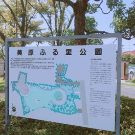 美原ふる里公園の画像3