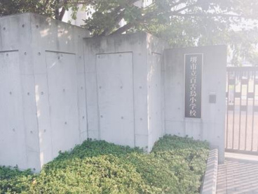 堺市立百舌鳥小学校の画像2