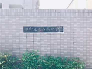 堺市立浜寺南中学校の画像4