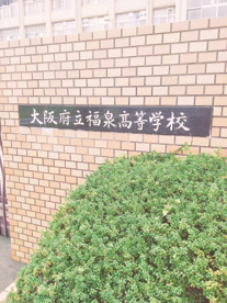 大阪府立福泉高校の画像2