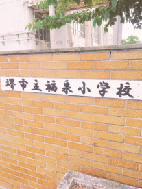堺市立福泉小学校の画像2