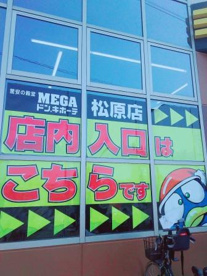 MEGAドン・キホーテ 松原店の画像4