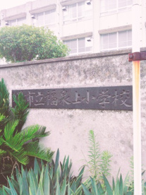 堺市立福泉上小学校の画像2