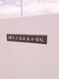 堺市立福泉東小学校の画像2