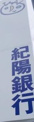 紀陽銀行 鳳支店