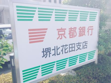 京都銀行堺北花田支店の画像3