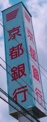 京都銀行北野田支店