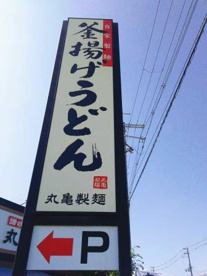丸亀製麺大阪狭山の画像1