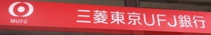 三菱UFJ銀行大美野支店の画像1