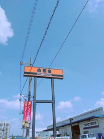 吉野家 中央環状松原店の画像1