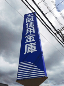 toto取扱 大阪信用金庫鳳支店の画像1