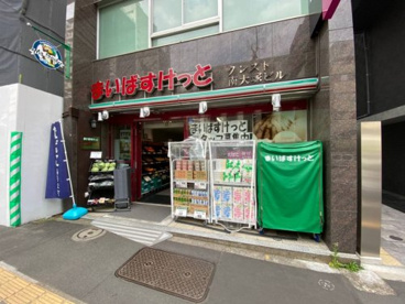まいばすけっと 大塚駅南店の画像1