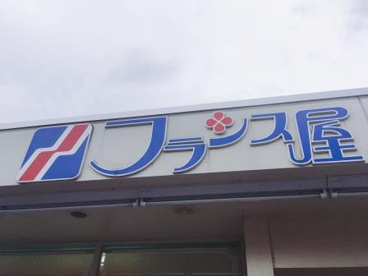 フランス屋 松源北条店の画像1