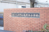 さいたま市立尾間木小