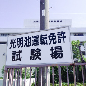 大阪府警察光明池運転免許試験場の画像2
