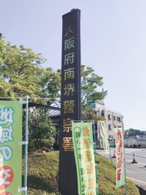 南堺警察署の画像5