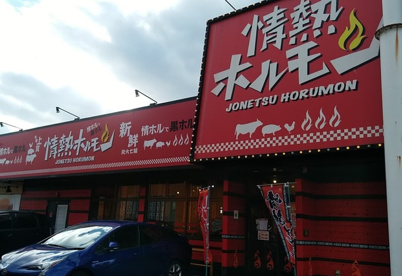 堺中環酒場情熱ホルモンの画像1