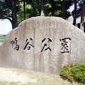 鴨谷公園