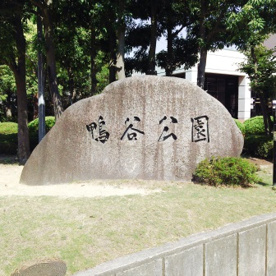 鴨谷公園の画像2