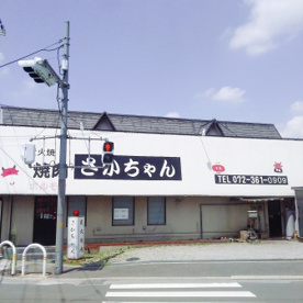 焼肉さかちゃんの画像2
