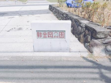 金岡東第1公園の画像2