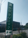 川口クリニック