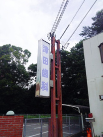 津田歯科医院の画像1