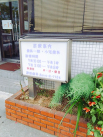 津田歯科医院の画像4