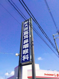 南大阪蔦耳鼻咽喉科の画像1