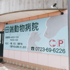 田端動物病院の画像3