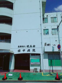田中病院 本館の画像2