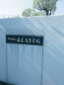 大阪府立農芸高校の画像2