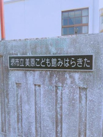 堺市立 美原こども館みはらきたの画像1