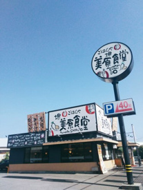 まいどおおきに食堂 堺美原食堂の画像2