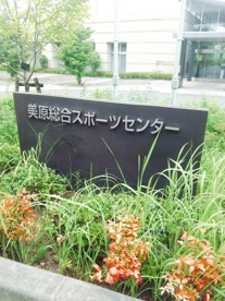 美原総合スポーツセンターの画像1