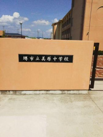 堺市立美原西中学校の画像1